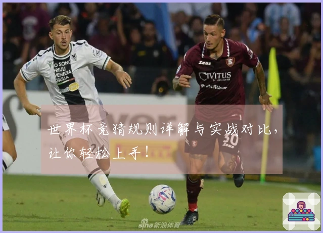 世界杯竞猜规则详解与实战对比，让你轻松上手！